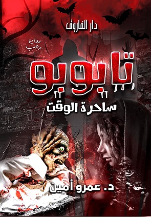 تابوبو ساحرة الوقت