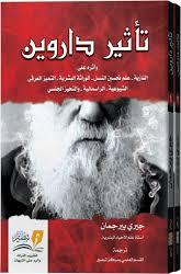 تاثير داروين و اثرة علي النازية - علم تحسين النسل - الوراثة البشرية - التميز العرقي - الشيوعية - الراسمالية - التحيز الجنسي