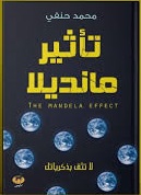 تاثير مانديلا