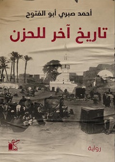 تاريخ آخر للحزن