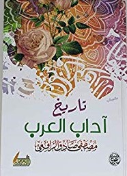 تاريخ آداب العرب