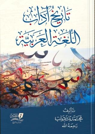 تاريخ آداب اللغة العربية
