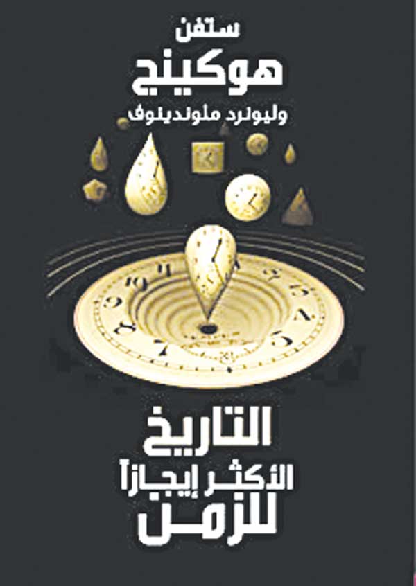 تاريخ أكثر إيجازا للزمان