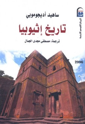 تاريخ إثيوبيا