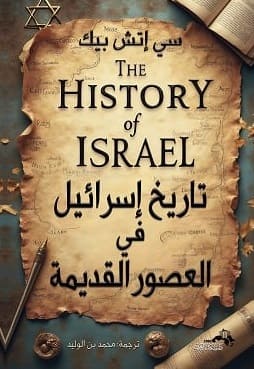 تاريخ إسرائيل في العصور القديمة