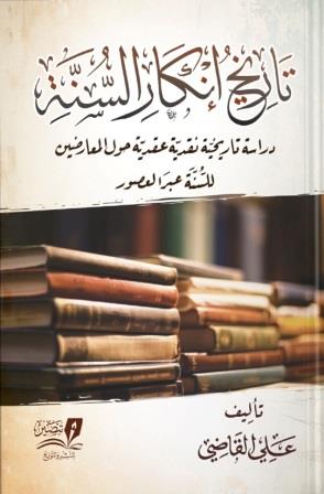 تاريخ إنكار السنة