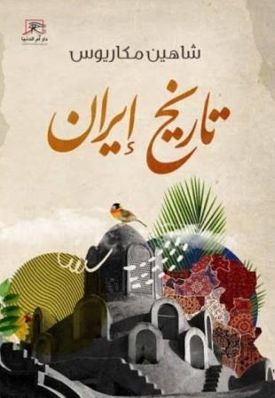 تاريخ إيران