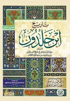 تاريخ ابن خلدون - 7 مجلد فني