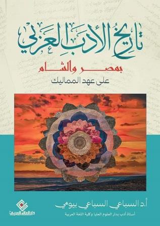 تاريخ الأدب العربي بمصر والشام على عهد المماليك