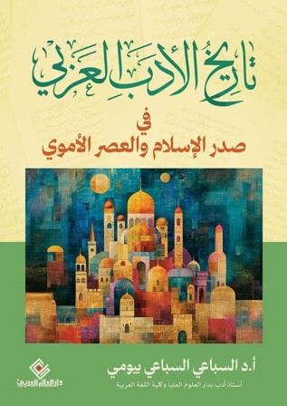 تاريخ الأدب العربي فى صدر الإسلام والعصر الأموي