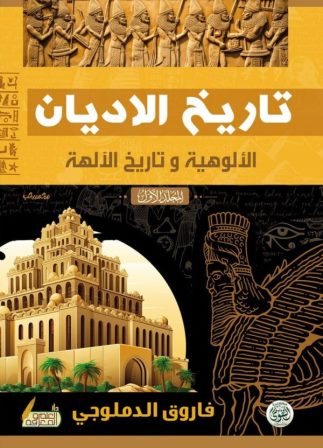 تاريخ الأديان - الالوهية وتاريخ الآلهه