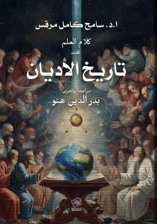 تاريخ الأديان