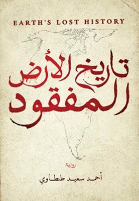 تاريخ الأرض المفقود