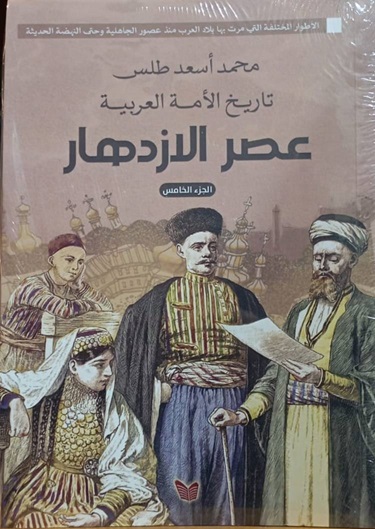 تاريخ الأمة العربية 5 - عصر الازدهار