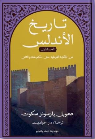 تاريخ الأندلس 1 : من الملكية القوطية حتى حكم هشام الثاني