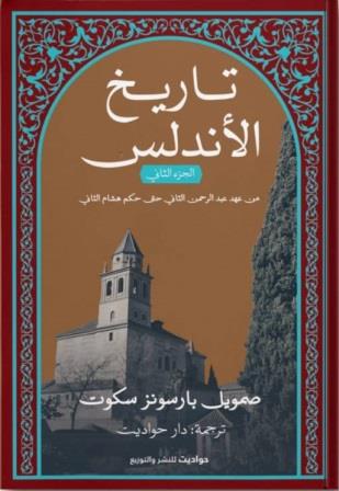 تاريخ الأندلس 2 : من عهد عبد الرحمن الثاني حتى حكم هشام الثاني