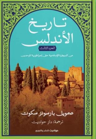 تاريخ الأندلس 3 : من السيطرة الإسلامية حتى إمبراطورية الموحدين