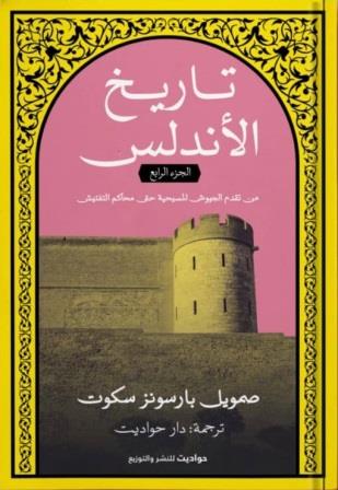 تاريخ الأندلس 4 : من تقدم الجيوش المسيحية حتى محاكم التفتيش