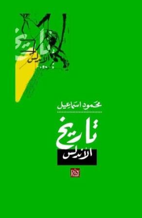 تاريخ الأندلس