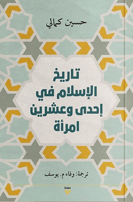تاريخ الإسلام في إحدى وعشرين امرأة