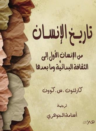 تاريخ الإنسان : من الإنسان الأول إلى الثقافة البدائية وما بعدها