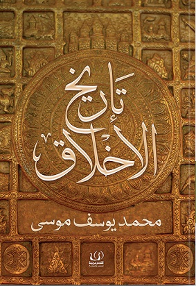 تاريخ الاخلاق