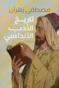 تاريخ الادب الأندلسي