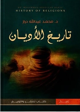 تاريخ الاديان