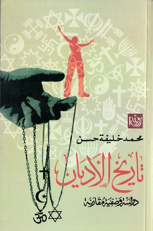 تاريخ الاديان