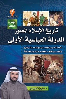 تاريخ الاسلام المصور - الجزء الثالث