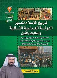 تاريخ الاسلام المصور - الجزء الرابع - الدولة العباسية والمماليك والمغول