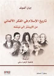 تاريخ الاسلام في الفكر الألماني