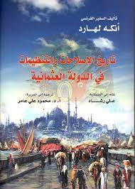 تاريخ الاصلاحات والتنظيمات فى الدولة العثمانية