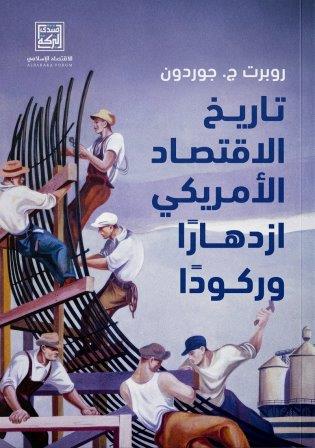 تاريخ الاقتصاد الأمريكي ازدهارا وركودا