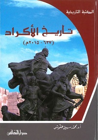 تاريخ الاكراد 637/2015 المكتبة التاريخية