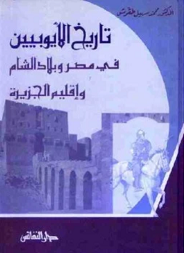 تاريخ الايوبيين في مصر وبلاد الشام