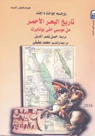 تاريخ البحر الاحمر من موسي حتي بونابرت