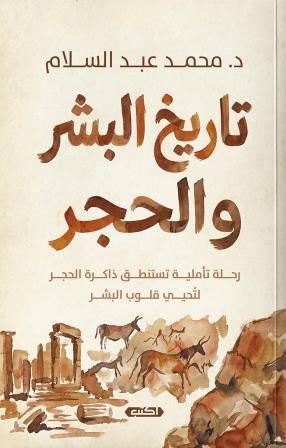 تاريخ البشر والحجر