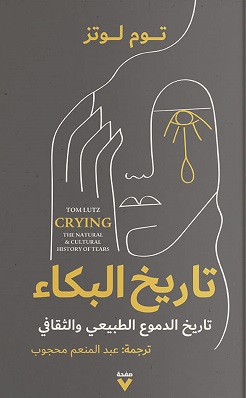 تاريخ البكاء