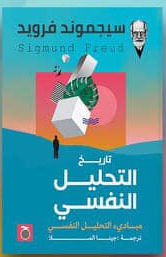 تاريخ التحليل النفسى
