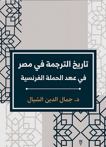 تاريخ الترجمة فى مصر فى عهد الحملة الفرنسية