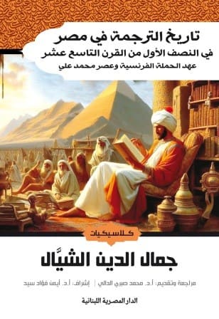 تاريخ الترجمة في مصر - في النصف الأول من القرن التاسع عشر عهد الحملة الفرنسية وعصر محمد علي