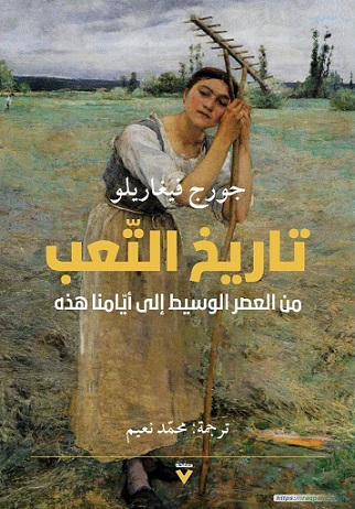 تاريخ التعب من العصر الوسيط إلى أيامنا هذه