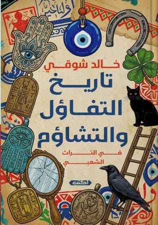 تاريخ التفاؤل والتشاؤم