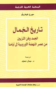 تاريخ الجمال الجسد و فن التزيين من عصر النهضة الاوروبية الي ايامنا