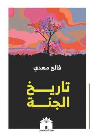 تاريخ الجنة