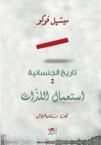 تاريخ الجنسانية (2) استعمال اللذات