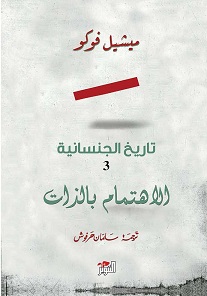 تاريخ الجنسانية (3) الإهتمام بالذات