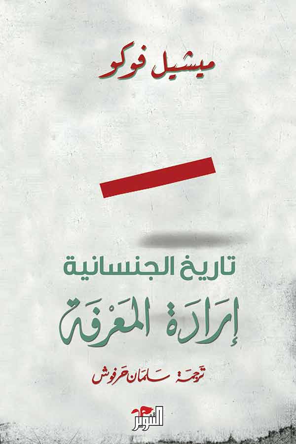 تاريخ الجنسانية (1) ارادة المعرفة