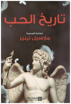 تاريخ الحب